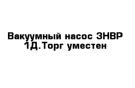 Вакуумный насос 3НВР-1Д.Торг уместен